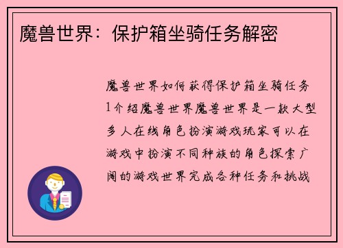 魔兽世界：保护箱坐骑任务解密