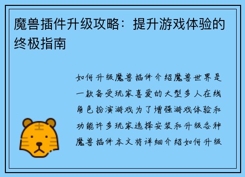 魔兽插件升级攻略：提升游戏体验的终极指南