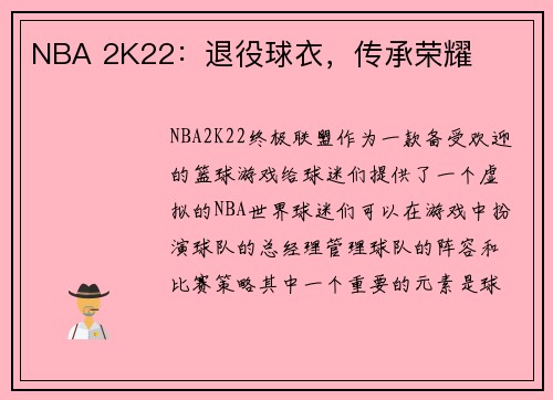 NBA 2K22：退役球衣，传承荣耀