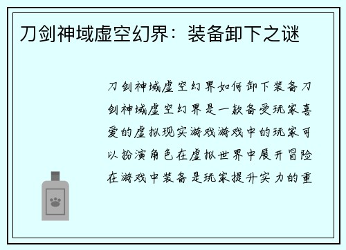 刀剑神域虚空幻界：装备卸下之谜
